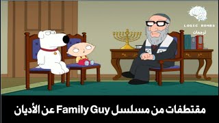 Family Guy  Religions  بعض المقتطفات الكوميدية عن الأديان من المسلسل الكوميدي الشهير فاملي قاي [upl. by Burkhardt666]