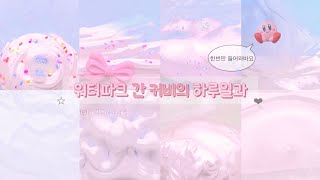 친구랑 단둘이 워터파크 갔다 온 하루일과❤︎ 워터파크 대시액 대시액시리즈 슬라임 시액 시리즈액괴 알고리즘 하루일과 추천 알고리즘아부탁해 알고리즘예뻐요 [upl. by Huckaby]