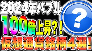 【仮想通貨おすすめ】2024年バブル！100上昇？！仮想通貨銘柄4選！【仮想通貨最新情報】【柴犬コインshiba】【今後】【リップルXRP】【caw】 [upl. by Orville]