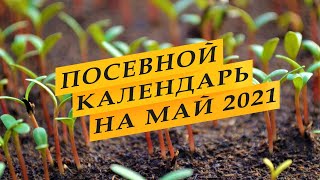 Лунный посевной календарь садоводаогородника на май 2021 года [upl. by Atirehs]