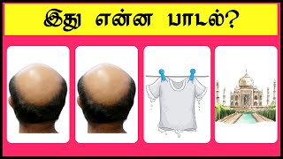 Guess the Tamil Songs Part 1  Connection Game  Tamil Riddles  Song Quiz  Brainy Person [upl. by Nnyre]