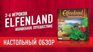 Elfenland Обзор настольной игры [upl. by Akihsan]