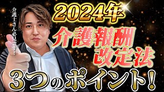 【最新版】介護業界は壊滅的？令和6年度介護保険改正注目ポイント！ [upl. by Heeley498]