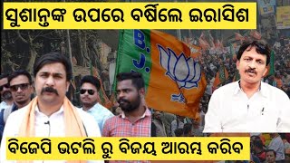 Bargarh tv  ବିଜେପିରୁ ଟିକେଟ ପାଏଲା ପରେ ବିଜେଡି ଉପରେ ବର୍ଷିଲେ ବିଜେପି ନେତା ଇରାଶିସ ଆଚାର୍ଯ୍ୟ ଦେଖୁନ ଖବର୍ [upl. by Yessej]