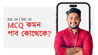 MCQ তে মারা খাইতে না চাইলে SSC 24  SSC 25 [upl. by Novyaj]