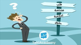 كيف أختار تخصصي الجامعي ؟ مقتطف من حصة التوجيه الجامعي مع تقي  الجزء الأوّل [upl. by Kristien790]