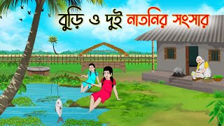 বুড়ি ও দুই নাতনির সংসার  Bengali Fairy Tales Cartoon  Rupkothar Golpo  Thakumar Jhuli  CINETOONS [upl. by Ydnirb]