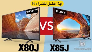 Sony TV X80J VS X85J مقارنة سريعة بين تلفزيونات سوني ايه المختلف ايهما أفضل للشراء 🤔 [upl. by Vasileior144]