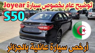 توضيح عام بخصوص سيارة Joyear S50 أرخص سيارة عائلية بالجزائر سوق السيارات اليوم أسعار سوق السيارات [upl. by Aicrop]