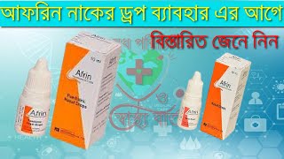 শিশুদের জন্য জরুরী নাকের ড্রপ । জেনে নিন আফরিন নাকের ড্রপ এর ব্যাবহার AFRIN Nasal Drops Reviews [upl. by Kessiah]