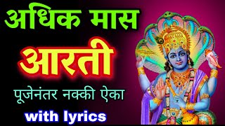 अधिक मास आरती मराठी नक्की म्हणा adhik maas aarti in marathi adhik mahina aarti marathi lyrics [upl. by Ripley289]