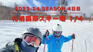 札幌国際スキー場【202324 season4】14 [upl. by Lajib]