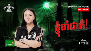 ខ្ញុំចាំជាតិ  Full Special EP Season 4  តុភ្លឺ Background ងងឹត [upl. by Ainimreh]