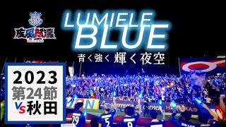 【HOME REPORT】75 第24節vs 秋田 勝利の青に輝く夜空 [upl. by Tirza]