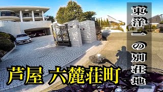 【芦屋 六麓荘】町内会入会金万円！日本一の高級住宅街をバイク巡り【CBR250R】 [upl. by Hazlett]