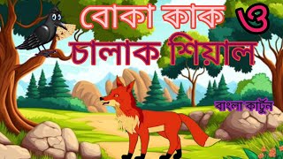 বোকা কাক ও চালাক শিয়াল boka kak O chalak siyal bangla Cartoon BanglacartoonTVc9b animation [upl. by Aenat]