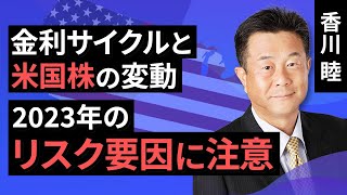 金利サイクルと米国株の変動、2023年のリスク要因に注意（香川 睦）【楽天証券 トウシル】 [upl. by Euqininod784]