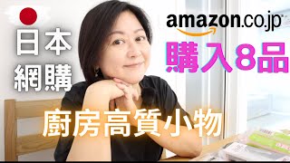 日本🇯🇵Amazon🔥購入8品｜💯廚房高質小物💛｜多次回購好物‼️｜貓貓愛用品💕 [upl. by Akoek]