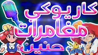 كاريوكي  مغامرات حنين  أغنية البداية مع الكلمات  Karaoke Momo  Arabic [upl. by Iniffit220]