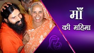 Maa Ki Mahima माँ की महिमा  Swami Ramdev [upl. by Oloapnaig]