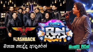 මතක නැද්ද ආදරෙන්  කිංස්ලි පීරිස් FLASHBACK සමග  Kingsley peiris with IDEA FUN NIGHT MAHARAGAMA [upl. by Aurore232]