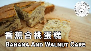 🍌 香蕉合桃蛋糕  👨🏻‍🍳👩🏻‍🍳 懶人廚房 Lazy Cooks Recipes [upl. by Retsevlys]