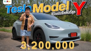 รีวิว Tesla Model Y 2022 รถในฝัน กับการใช้งานจริงของอุ้ม พร้อมตอบทุกคำถาม iaumtesla [upl. by Pier]