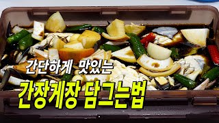 꿀팁 레시피 초간단 간장게장 담그는법 이렇게하면 너무 맛있고 간단해요 간장게장 만들기 어렵지 않아요 술엄마 레시피 [upl. by Eixam211]