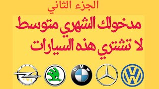 الجزء 2  لا تفكر أبدا في شراء ماركات هاته السيارات إذا كان مدخولك الشهري ضعيف Bmw  Mercedes Audi [upl. by Thad]