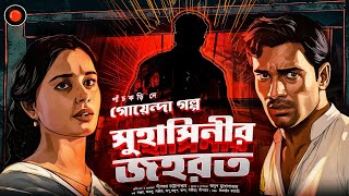 সুহাসিনীর জহরত  পাঁচকড়ি দে Golpoglobal Goyendagolpo Sundaysuspense Detectivegolpo Darogardaptar [upl. by Niel]