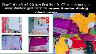 दिवाली से पहले शुरुआत करो सफाई डेकोरेशन पुराने कपड़ों का सुंदर  DlY reuse ideas dining chair cover [upl. by Vena]