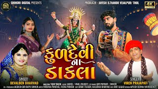 Kuldevi Na Dakla I Viren Prajapati Deval Bharvad I Shihori Digital I Mataji Dalka Song 2024 I 4k [upl. by Sassan21]