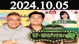 サンドウィッチマン ザ・ラジオショー サタデー2024年10月05日 [upl. by Aruasi424]