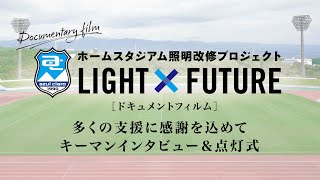 アスルクラロ沼津《愛鷹ホームスタジアム照明改修プロジェクト》ドキュメント｜多くの支援に感謝を込めて｜キーマンインタビュー＆点灯式 [upl. by Vadim]