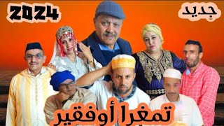 فيلم جديد تشلحيت تمغرا أوفقير 2024 film jadid tamkhra of9ir [upl. by Donadee348]