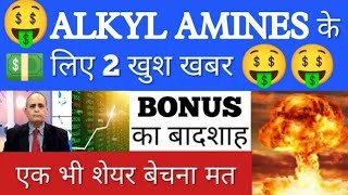 🤑ALKYL AMINES अब 5000 जाएगा💥ALKYL AMINES LATEST NEWS•STOCK ANALYSIS•ALKYL AMINES•SHARES TO BUY•GV [upl. by Kerge]