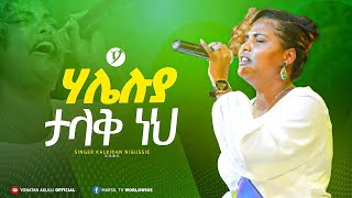 quot ሃሌሉያ ታላቅነህ quot  ዘማሪት ጄሪ  YouTube worship MARSILTVWORLDWIDE yonatanakliluofficial [upl. by Luapnhoj]