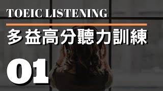 多益高分聽力訓練 ⎮ 01 ⎮ TOEIC Listening ⎮ 怕渴英文 [upl. by Willmert352]