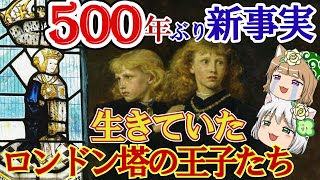 【驚愕】生きていたロンドン塔の王子たち 500年ぶりに明かされる真実【ゆっくり解説】前編 兄・エドワード5世 [upl. by Tingey]