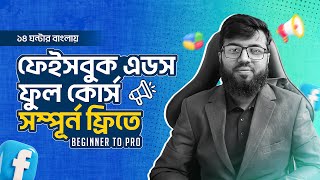 Facebook Ads Course Bangla Beginner to Pro in 2024  ফেইসবুক এডস ফুল কোর্স  Rh Tech [upl. by Barvick]