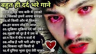 गम भरे गाने प्यार का दर्द 💘💘Dard bhare gane💘💘Hindi sad songs Best of bollywood ❤️ Evergreen Songs [upl. by Asilem]