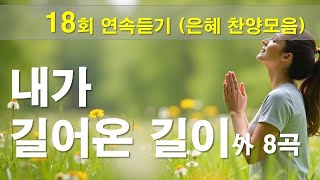 연속듣기 찬양 CCM   내가 걸어온 길이 外 8곡   작사 편곡 임진  연속듣기 9곡 [upl. by Nylodnarb]