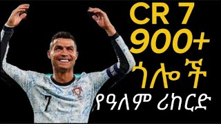 900 ጎሎች የአለም ሪከርድ Cristiano Ronaldo has scored 900 goals World Record alazar mensurabdulkeni [upl. by Lesly589]