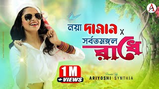 Noya Daman × Sarbatomangal Radhe l নয়া দামান× সর্বতমঙ্গল রাধে l Ariyoshi l Folk Song l 2021 l [upl. by Adnohr572]