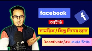 How to deactivate fb account 2024 Bangla  Facebook id deactivate kivabe kore 2024 Bangla  Facebook [upl. by Lah778]