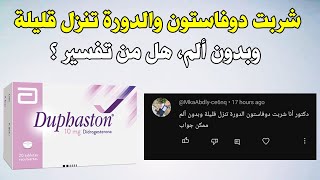 شربت دوفاستون والدورة تنزل قليلة وبدون ألم، هل من تفسير ؟ [upl. by Orford797]