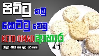 Keto Foods  Weight loss amp diabetic control quotpittu in sinhalaquot 😮😍😍 [upl. by Nauhs]