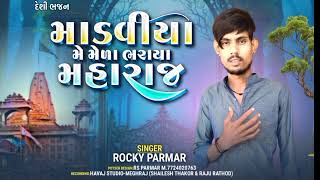 madviya ma mela bharya Maharaj Jay hadmtiya dada singer Rocky Parmar deshi bhajan 2024 [upl. by Kcirdor]