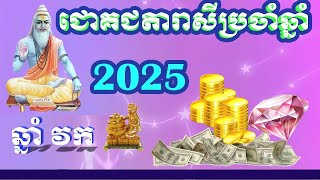 ជោគជតារាសីឆ្នាំវក 2025  Monkey horoscope 2025 [upl. by Artemahs]