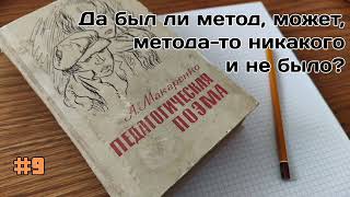 АС Макаренко  Педагогическая поэма  09  Да был ли метод может методато никакого и не было [upl. by Renata]